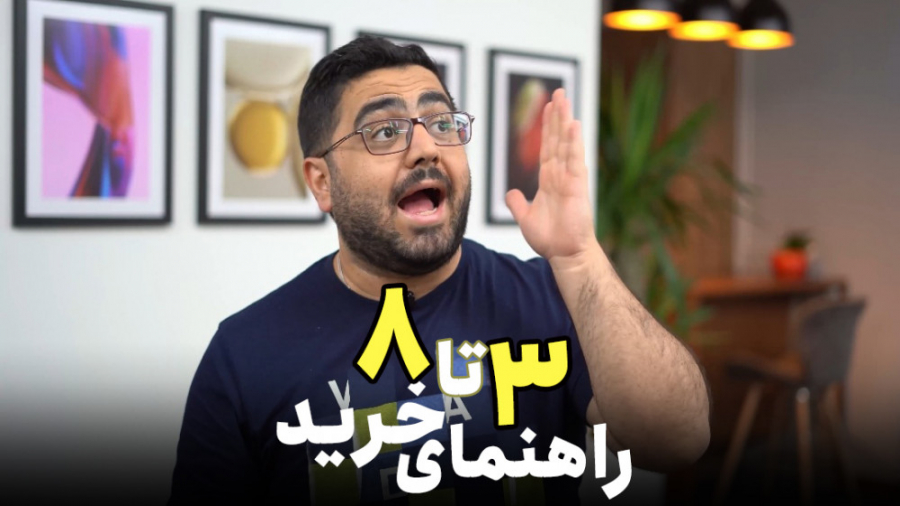 راهنمای خرید گوشی 3 تا 8 میلیو...