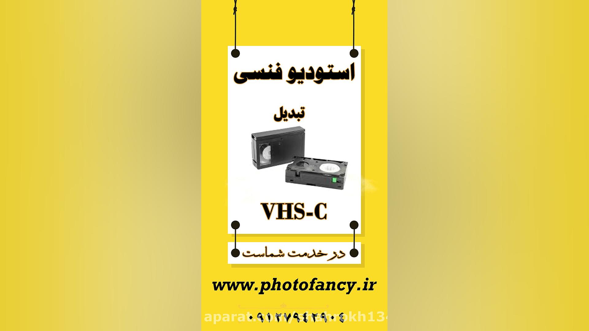 تبدیل فیلم های قدیمی