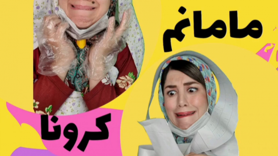 عمه فانوس و مامان مژگان کرونا...