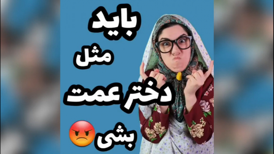 طنز مژگان  باید مثل دختر عمت ب...