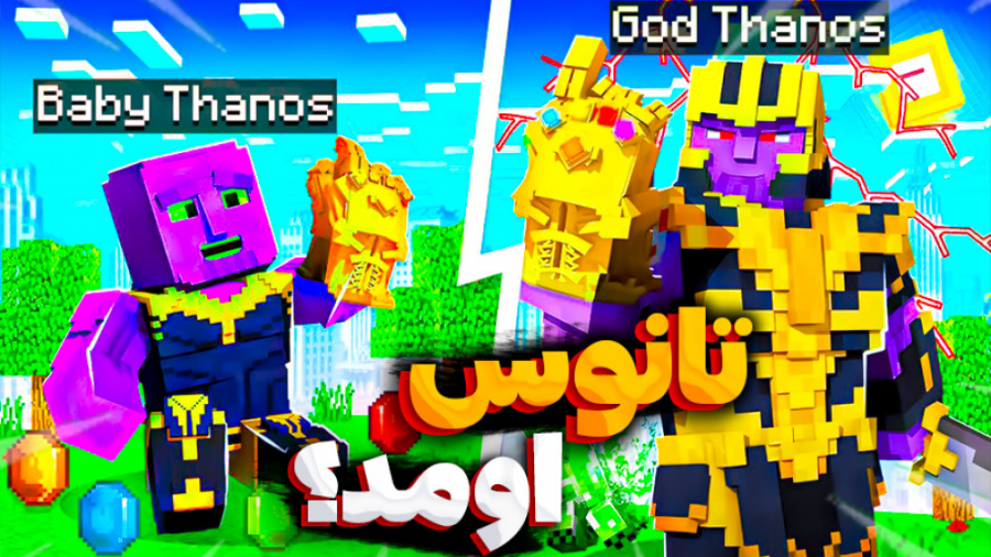 تانوس در ماینکرفت | ماینکرفت م...