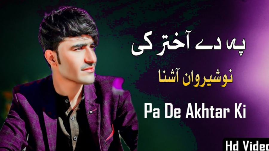 اهنگ پشتو افغانی جدید  نوشیروا...
