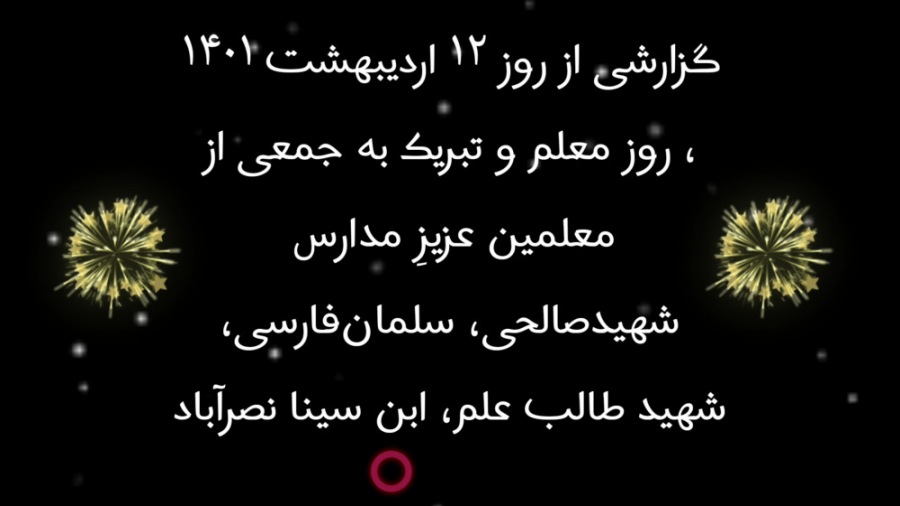 گزارشی از روز معلم ۱۴۰۱ نصرابا...