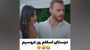 سکانس خنددار  سریال عشق مشروط