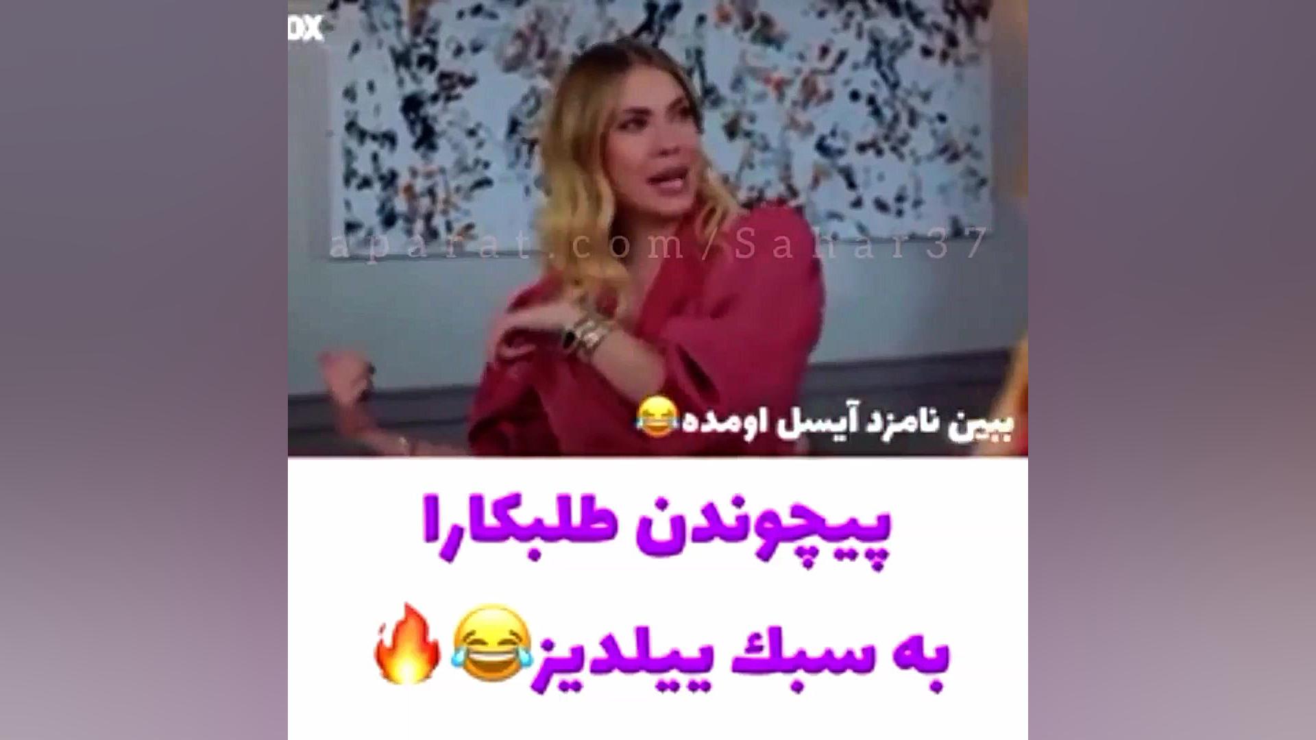 کلیپ خنددار  سریال سیب ممنوعه...