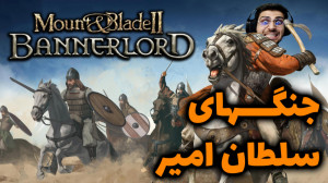 پارت 19 گیم پلی Mount and Blad...