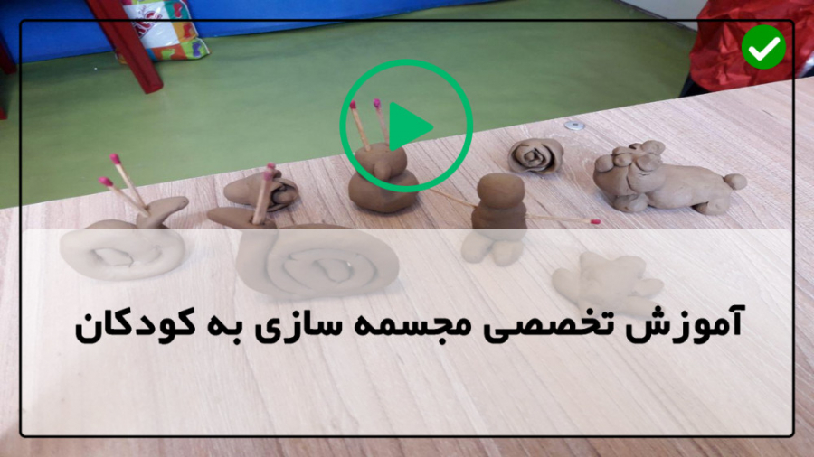 آموزش تخصصی ساخت مجسمه به کودک...