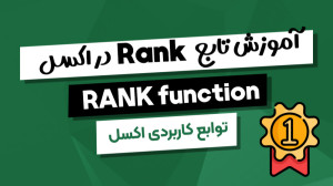 رتبهبندی دادهها با تابع RANK...