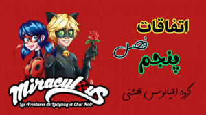 میراکلس فصل ۵ جدید تاریخ انتشا...