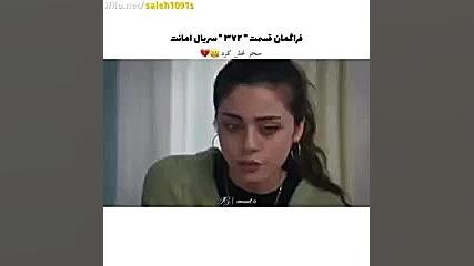 سریال ترکی امانت قسمت 372 با ز...