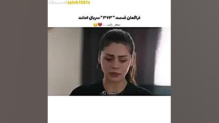 سریال ترکی امانت قسمت 373