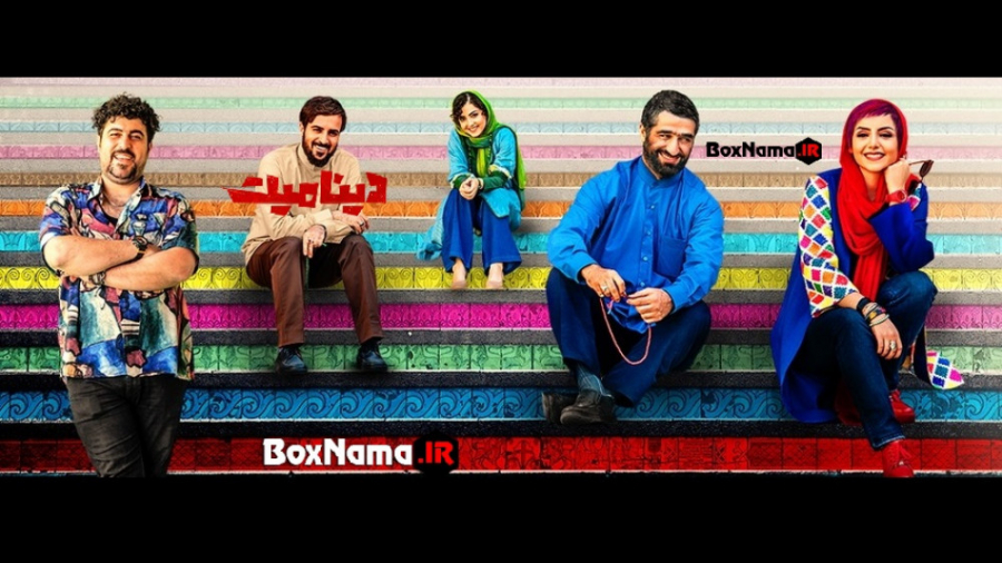 دینامیت نازنین بیاتی (دانلود ف...