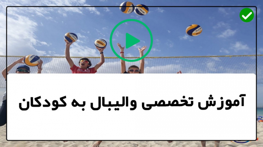آموزش والیبال در خانه ورزش وال...