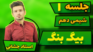 تدریس بیگ بنگ توسط استاد احمدر...