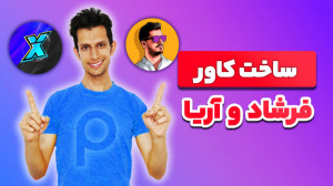 آموزش ساخت کاور فرشاد سایلنت و...