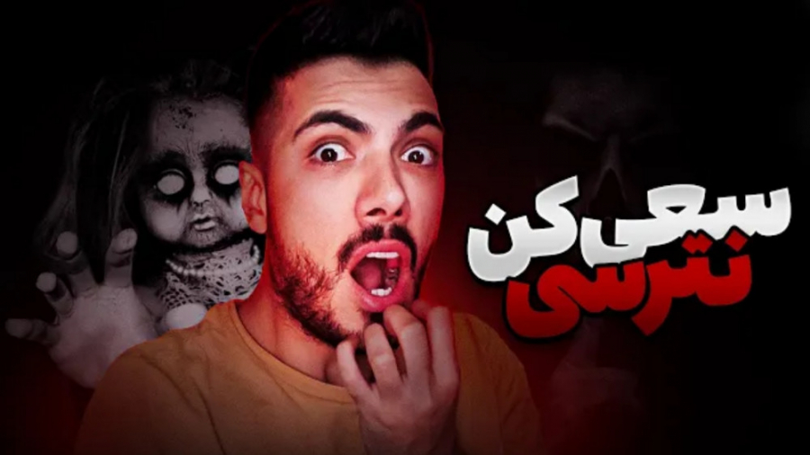 شیاطین ثبت شده با دوربین | سعی...