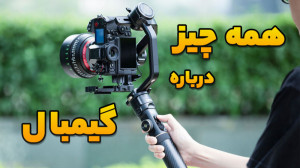گیمبال چیست و چه کاربردی دارد...