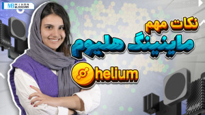 نکات مهم ماینینگ هلیوم