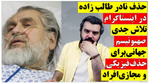 آقای تحلیلگر | حذف نادر طالب ز...
