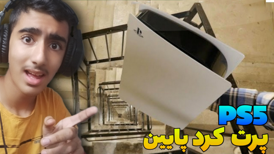 Ps5رو از پله های ساختمان انداخ...