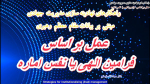 عمل بر اساس فرامین الهی یا نفس...