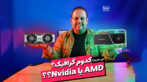 کدومو بخرم؟! ( گرافیک انویدیا...