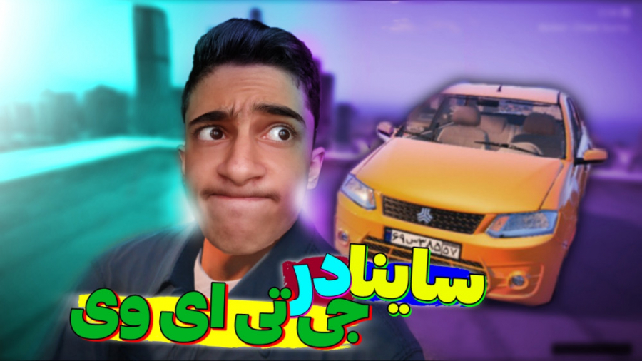 ساینا در gta v...جی تی ای وی.....