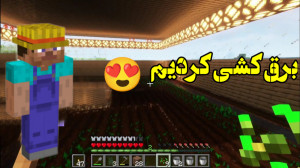 ماینکرفت تکمیل طبقه اول و دوم...