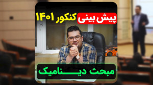سوالات احتمالی کنکور ۱۴۰۱ مبحث...