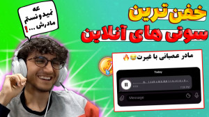 ببینید چی بهش میگه?! | سوتی ها...
