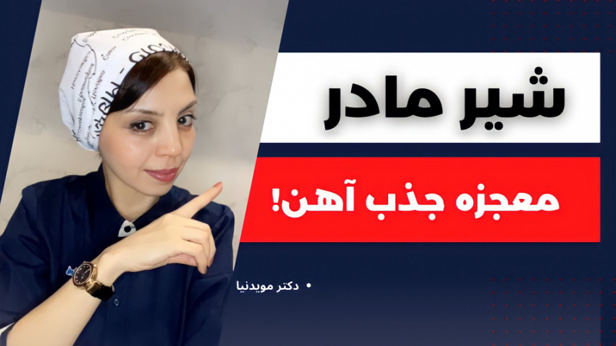 آهن براي نوزادان | آهن شير ماد...