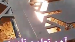 آهن تعاون تامین برش لیزر خم سی...