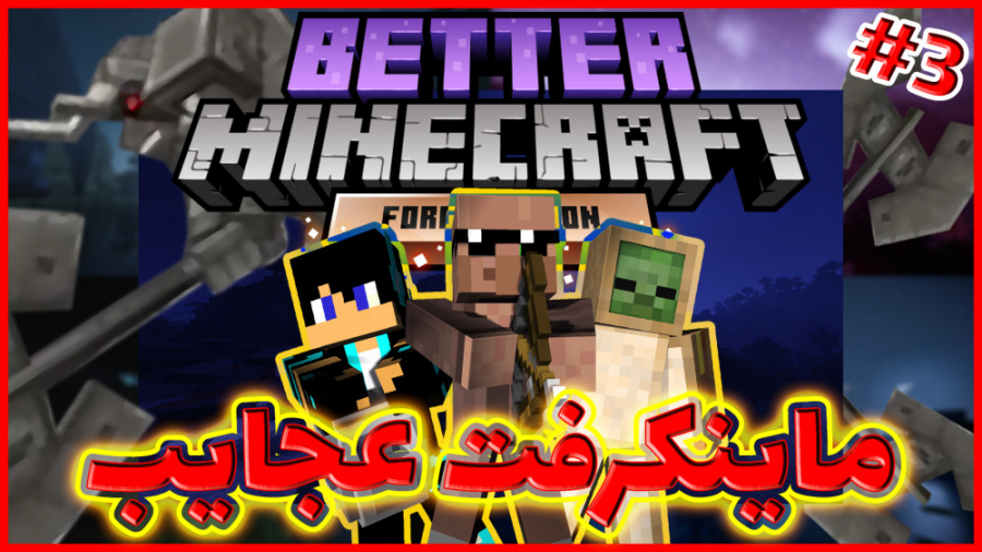 ماینکرفت عجایب! قسمت سوم | مای...