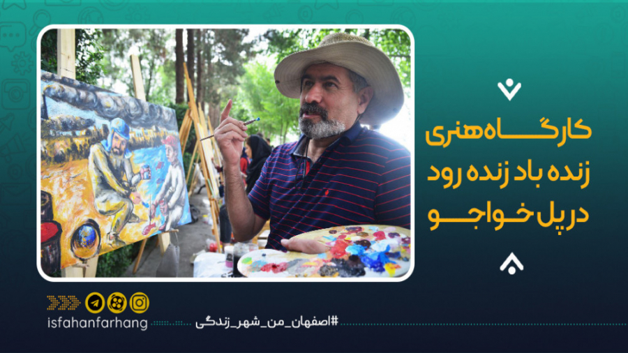 ورکشاپ زاینده رود از پل خواجو...