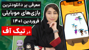 تیکاف ۸: پر دانلودترین بازی ها...