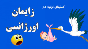کمکهای اولیه در زایمان اورژانس...
