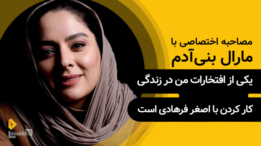 مارال بنی‌آدم | یکی از افتخارا...
