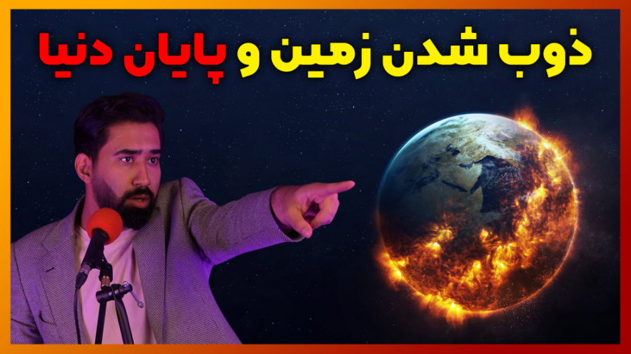 احتمال ذوب شدن کره زمین توسط خ...