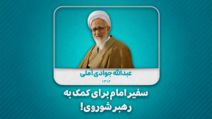سفیر امام برای کمک به رهبر شور...