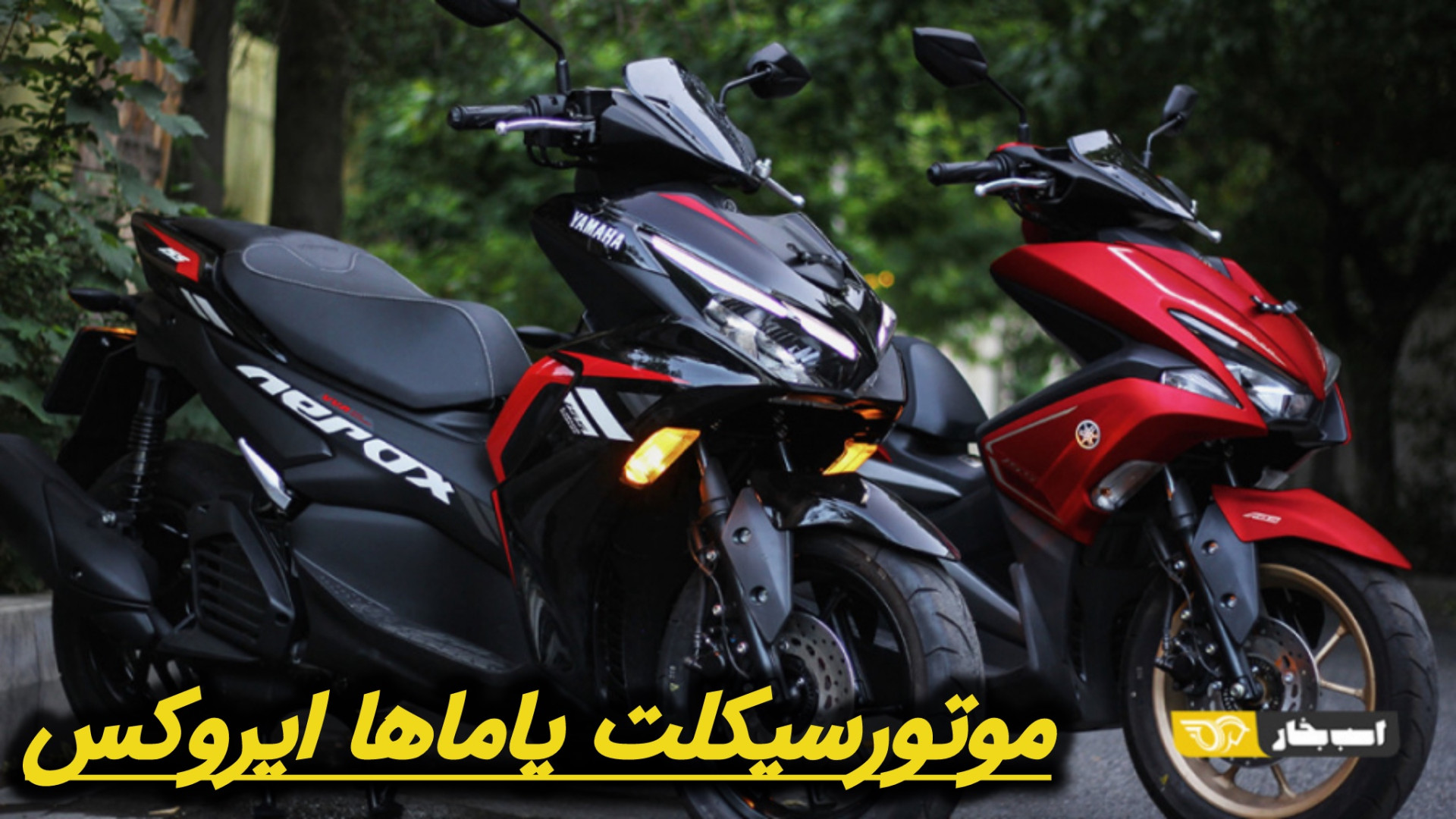 موتورسیکلت یاماها ایروکس