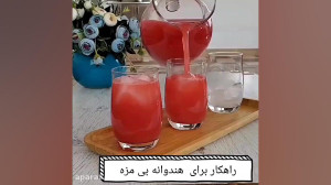 ترفندی برای هندوانه بیمزه :: ن...