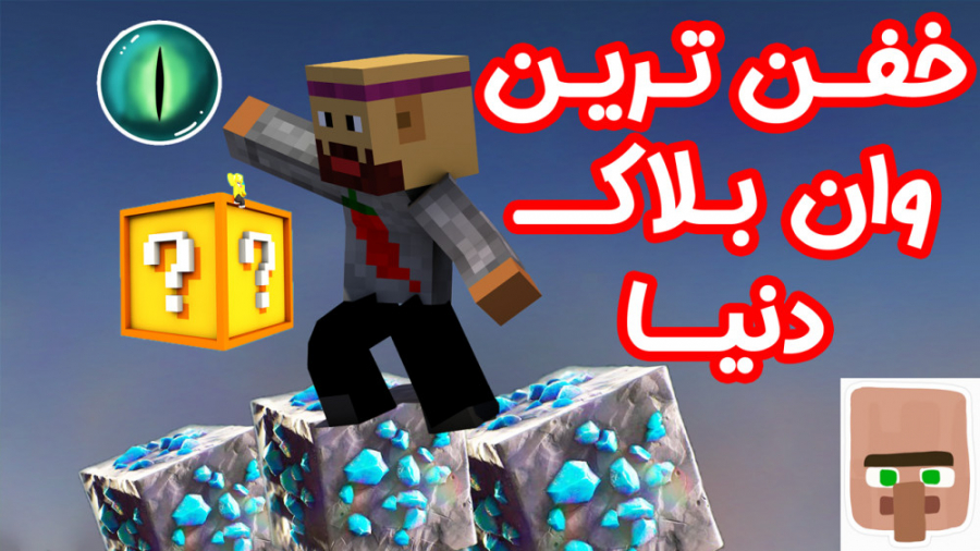 خفن ترین وان بلاک دنیا (قسمت 1...