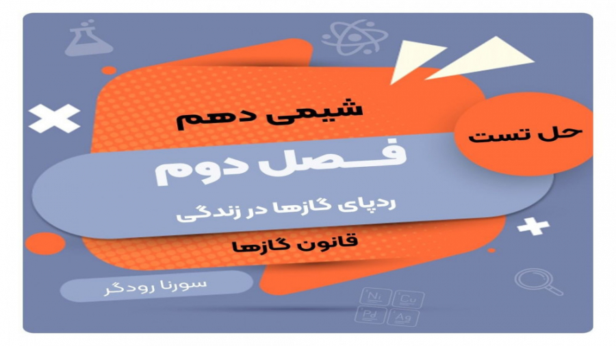 شیمی دهم | فصل ۲: ردپای گازها...