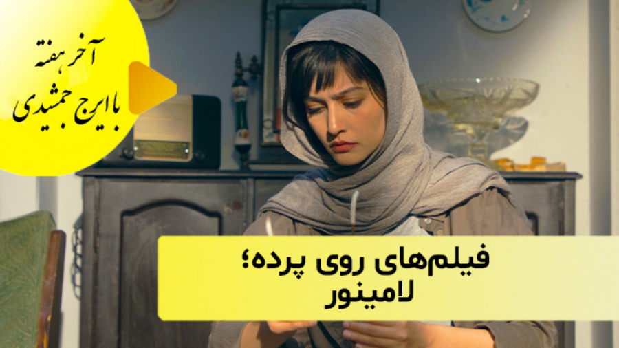 فیلم‌های روی پرده؛ لامینور