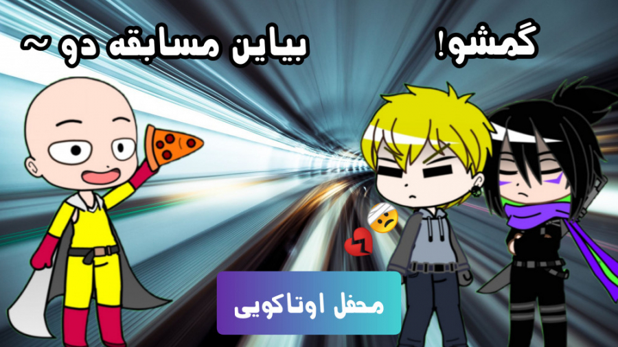 مسابقه دو با سایتاما؟! طنز گاچ...