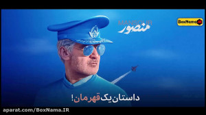 تیزر فیلم سینمایی منصور (منصور...