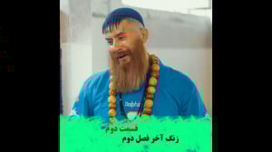 سریال طنز زنگ آخر فصل دوم قسمت...