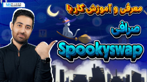 معرفی و آموزش کار با Spooky Sw...
