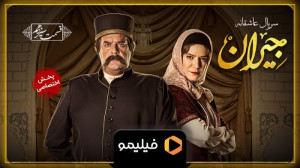 تیزر قسمت 13 سریال جیران