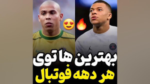 بهترین بازیکنان هر دهه